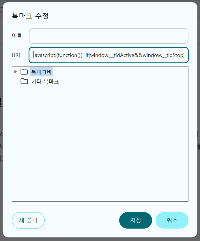브라우저 북마크 추가 화면 — URL 칸에 javascript:(function(){…}) 통째로 붙여넣은 모습